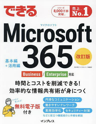 【送料無料】できるMicrosoft365／清水理史／できるシリーズ編集部