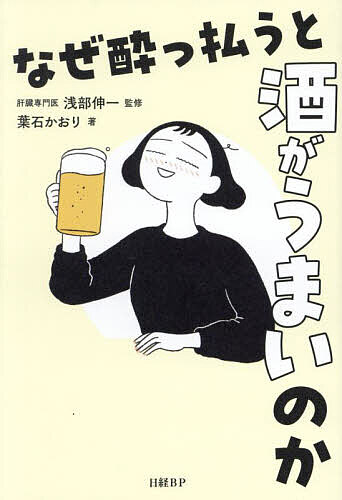 なぜ酔っ払うと酒がうまいのか／浅部伸一／葉石かおり【1000円以上送料無料】