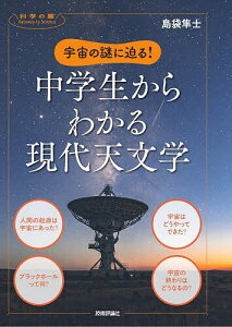 宇宙の謎に迫る!中学生からわかる現代天文学/島袋隼士【1000円以上送料無料】