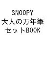 SNOOPY 大人の万年筆セットBOOK【1000円以上送料無料】