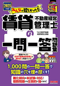 みんなが欲しかった!賃貸不動産経営管理士の一問一答問題集 2025年度版/TAC賃貸不動産経営管理士講座【1000円以上送料無料】