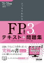 スッキリわかるFP技能士3級テキスト+問題集 2025-2026年版/白鳥光良【1000円以上送料無料】