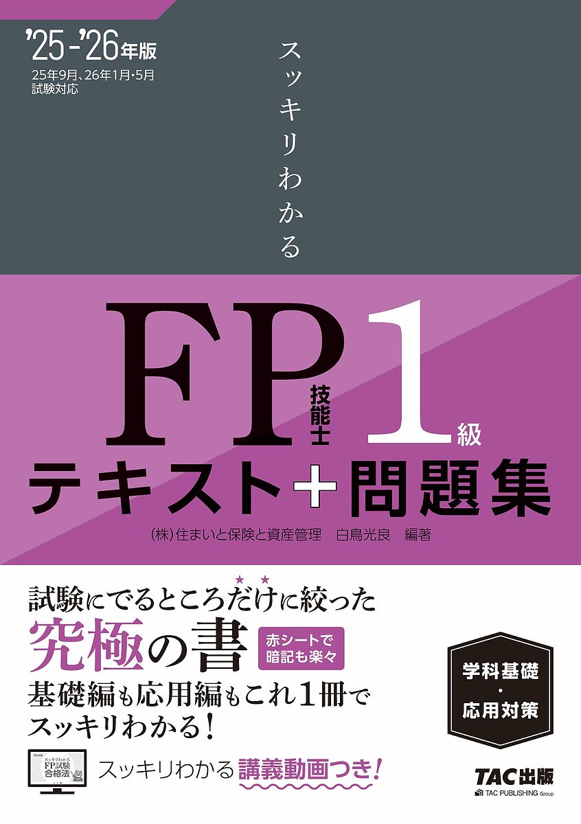 【送料無料】スッキリわかるFP技能士1級テキスト+問題集学科基礎・応用対策 2025-2026年版/白鳥光良