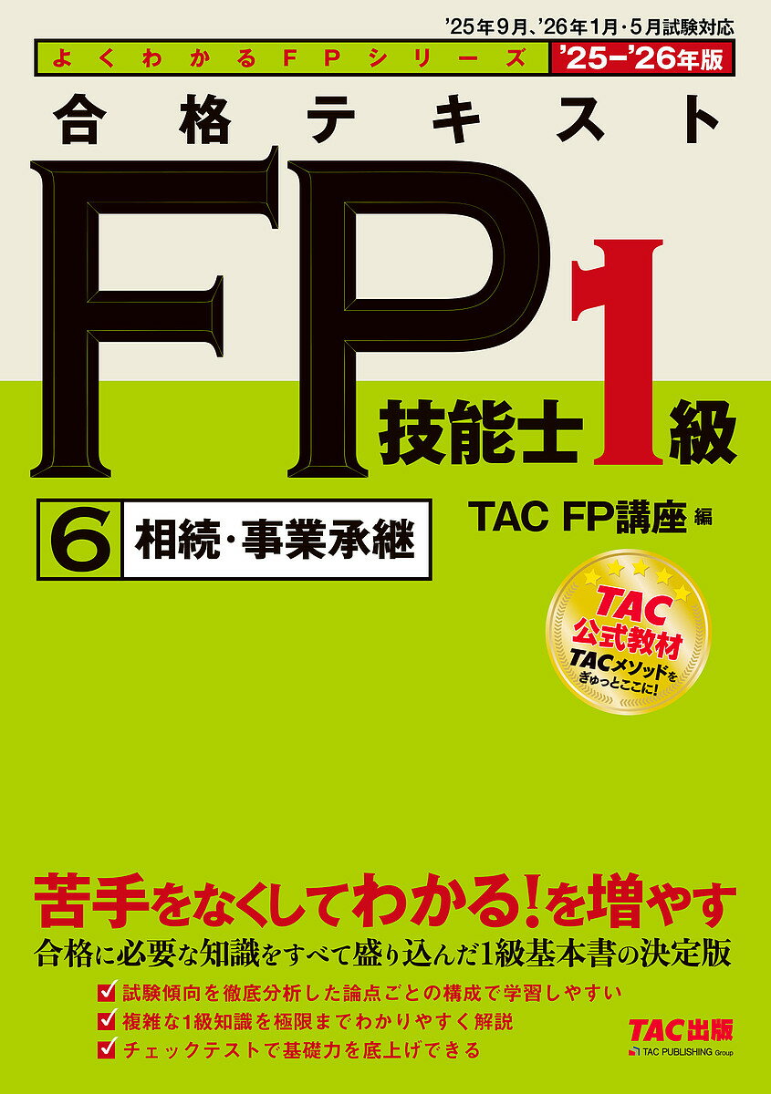 【送料無料】合格テキストFP技能士1級 2025-2026年版6／TACFP講座
