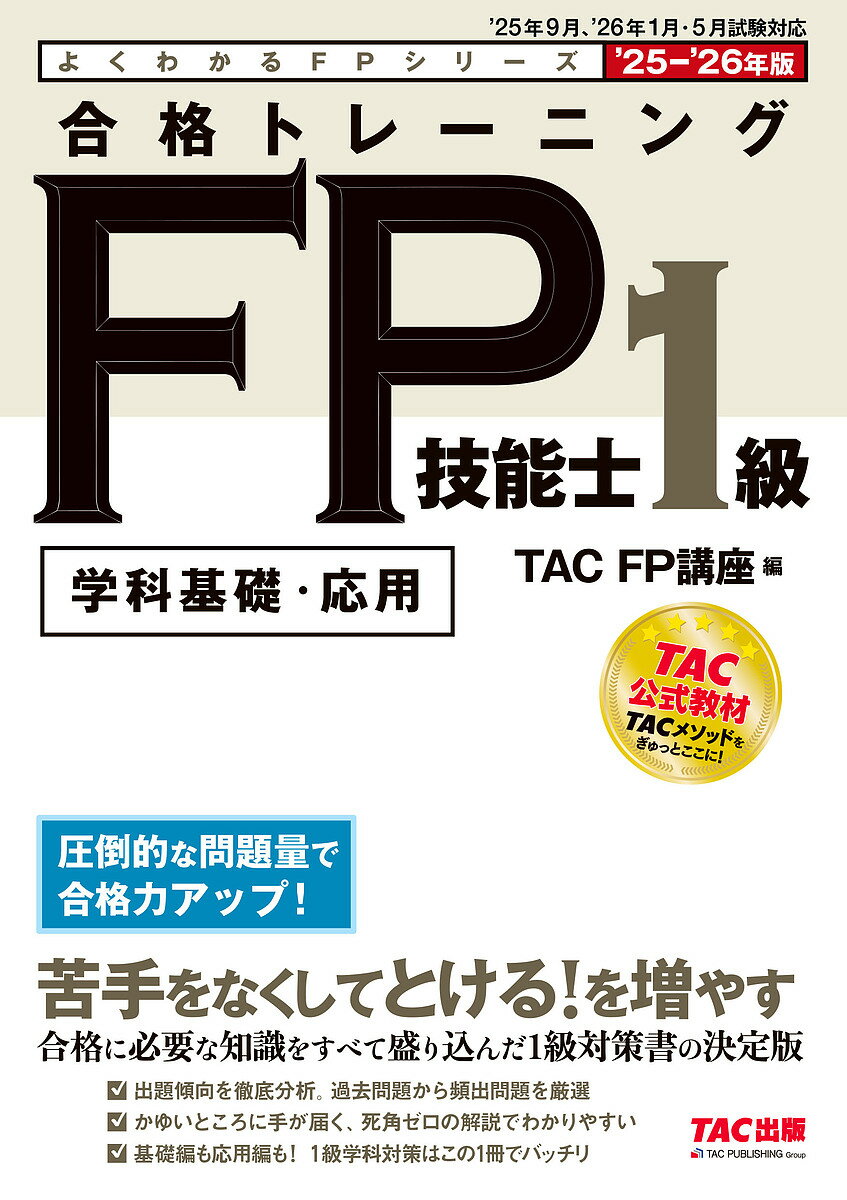 【送料無料】合格トレーニングFP技能士1級 学科基礎・応用 2025-2026年版/TACFP講座