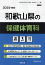 ’26 和歌山県の保健体育科過去問【1000円以上送料無料】