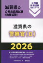 ’26 滋賀県の警察官(B)【1000円以上送料無料】