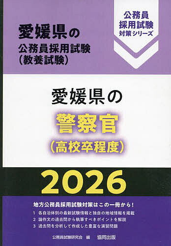 【送料無料】’26 愛媛県の警察官(高校卒程度)