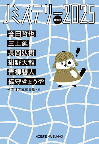 【送料無料】Jミステリー 2025SPRING／誉田哲也／光文社文庫編集部