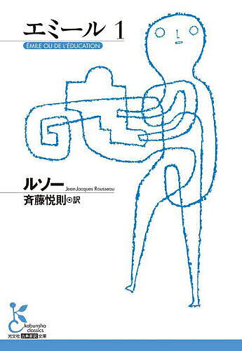 【送料無料】エミール 1／ルソー／斉藤悦則