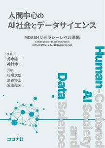人間中心のAI社会とデータサイエンス/鈴木陽一/神村伸一/行場次朗【1000円以上送料無料】
