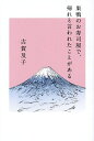 巣鴨のお寿司屋で、帰れと言われたことがある/古賀及子【1000円以上送料無料】