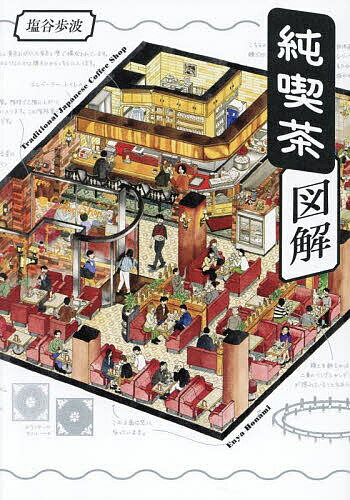 【送料無料】純喫茶図解／塩谷歩波