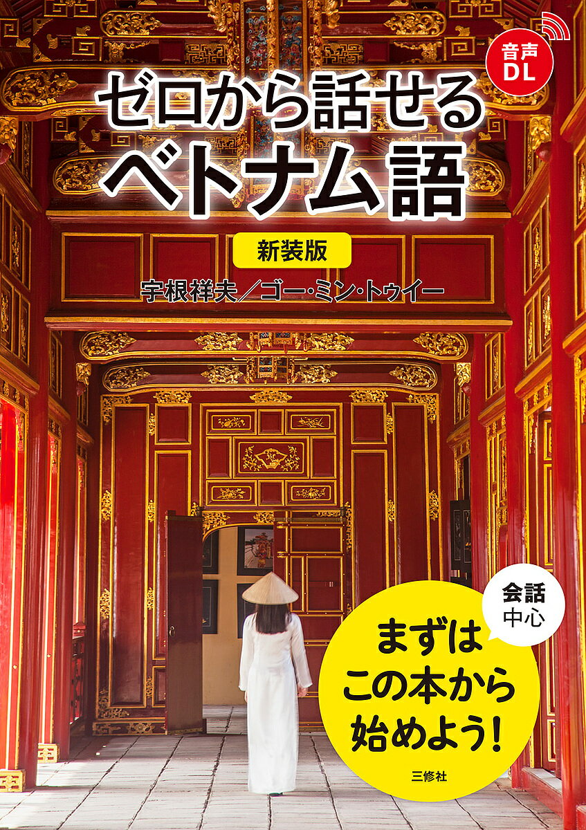 ゼロから話せるベトナム語 会話中心／宇根祥夫／ゴー・ミン・トゥイー【1000円以上送料無料】