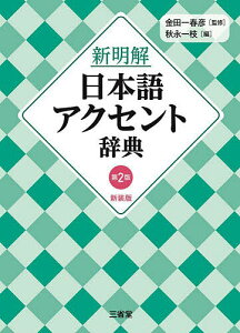 新明解日本語アクセント辞典/金田一春彦/秋永一枝【1000円以上送料無料】