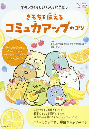 ※商品画像はイメージや仮デザインが含まれている場合があります。帯の有無など実際と異なる場合があります。著者寳來生志子(監修)出版社主婦と生活社発売日2025年05月ISBN9784391164848ページ数143Pキーワードプレゼント ギフト 誕生日 子供 クリスマス 子ども こども すみつこぐらしといつしよにまなぼうきもちお スミツコグラシトイツシヨニマナボウキモチオ ほうらい きしこ ホウライ キシコ9784391164848内容紹介「ケンカしたお友だちにあやまりたいのに、うまく言えない！」「なかよくなりたいのに、話しかけ方がわからない！」「ことわらなきゃいけないけど……どうやって伝えたらいい？」そんななやみをかい決するのが、「コミュニケーション力」。この本には、すなおなきもちを伝えるためのコツや、相手のきもちを理解するためのヒント、会話をもっと楽しくするアイデアがいっぱい♪コミュニケーション力がアップして、おたがいのきもちをうまく伝え合えるようになったら、あなたもまわりの人も、もっと楽しく、きもちよくすごせるようになるよ！さあ、すみっコたちといっしょに読んでみよう！※本データはこの商品が発売された時点の情報です。目次1章 コミュニケーション力ってどんな力？（コミュニケーションってなあに？/コミュ力はどんなときに役立つの？/まずは自分のことを知ろう！ ほか）/2章 コミュ力アップで、おしゃべりがもっと楽しくなる！（相手とお話しするときどこを見たらいいかな？/表情に注目してみよう/声できもちはわかる？ ほか）/3章 こんなときどうする？（「ごめんなさい」って伝えたい！/きもちがとどく「ありがとう」の伝え方/「ステキ！」っていうきもちはどう伝える？ ほか）