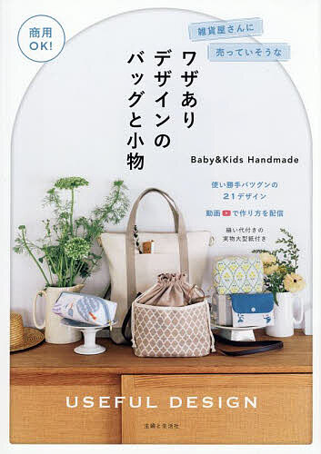 【送料無料】雑貨屋さんに売っていそうなワザありデザインのバッグと小物 商用OK!／Baby＆KidsHandmade