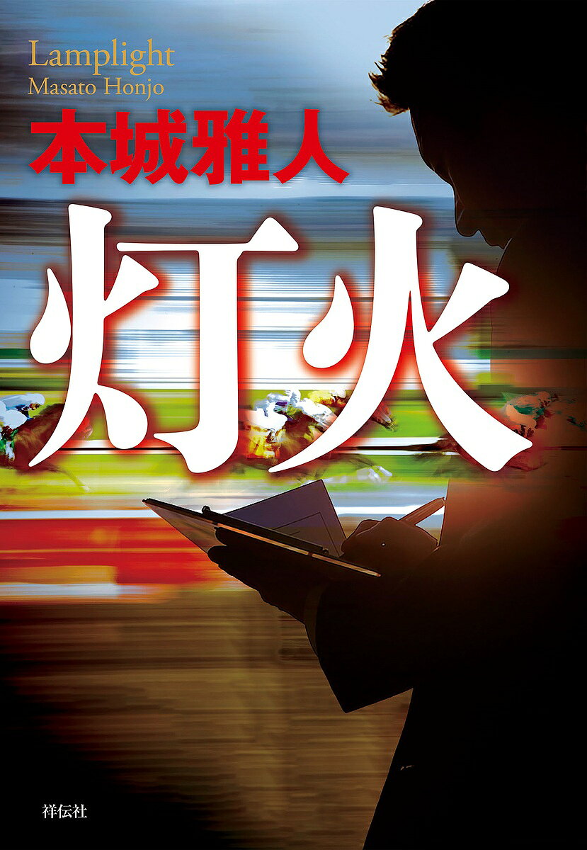 著者本城雅人(著)出版社祥伝社発売日2025年03月ISBN9784396636777ページ数306Pキーワードとうか トウカ ほんじよう まさと ホンジヨウ マサト9784396636777内容紹介夢破れた男のセカンドキャリア信じた道は、正しかったのか——後輩ジョッキーはなぜ背信に及んだのか。裏方に転じた彼が見た人間の業とは。俺はコーチではない。暗路を行くジョッキーの灯火でありたい。落馬事故が因でジョッキーを引退した河口八宏。失意のなか選んだセカンドキャリアは、現役ジョッキーに代わって騎乗馬を探すエージェントの仕事だった。人馬の命が最優先、公正確保を信条に、最低限のアドバイスしか施さずとも、担当する松木と郡司がGIで一、二着を独占するほどの大躍進を遂げた。ところがその矢先、八宏は思いがけない事態に直面する——。※本データはこの商品が発売された時点の情報です。