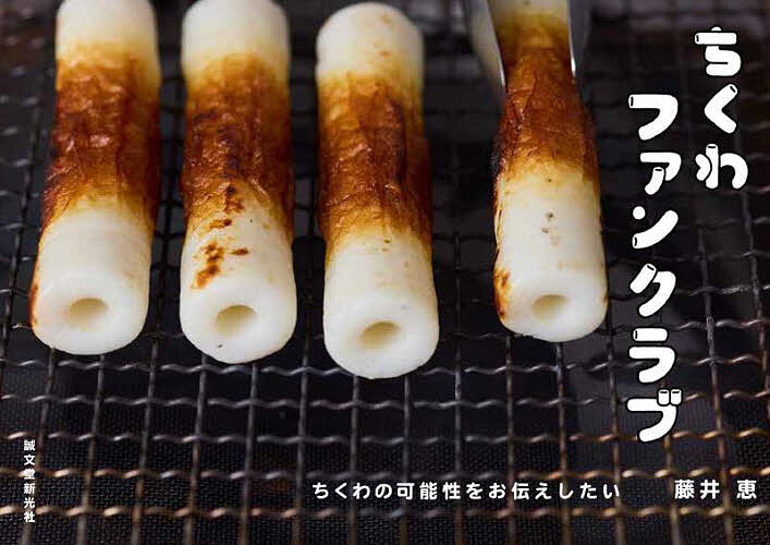 【送料無料】ちくわファンクラブ ちくわの可能性をお伝えしたい／藤井恵／レシピ