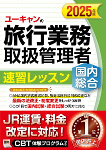 ユーキャンの旅行業務取扱管理者速習レッスン国内総合 2025年版/西川美保/山本綾/八木澤幸枝【1000円以上送料無料】