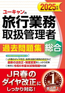 ユーキャンの旅行業務取扱管理者過去問題集総合 2025年版/西川美保/山本綾/笹山民子【1000円以上送料無料】