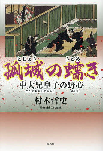 【送料無料】孤城の蠕き 中大兄皇子の野心／村木哲史