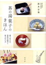 茶の湯菓子のきほん 盛り付け方、季節の趣向と銘の付け方/鈴木宗博【1000円以上送料無料】