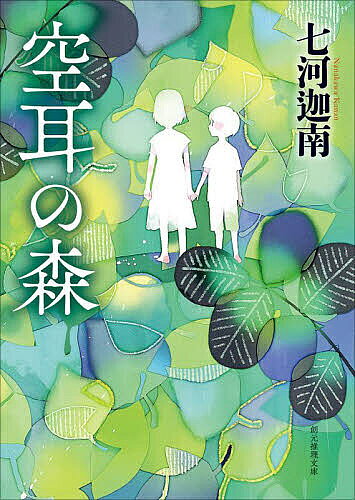 【送料無料】空耳の森／七河迦南