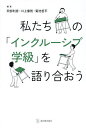 私たちの「インクルーシブ学級」を語り合おう/阿部利彦/川上康則/菊池哲平【1000円以上送料無料】