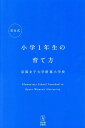 京女式小学1年生の育て方/京都女子大学附属小学校【1000円以上送料無料】