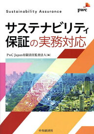 サステナビリティ保証の実務対応/PwCJapan有限責任監査法人【1000円以上送料無料】