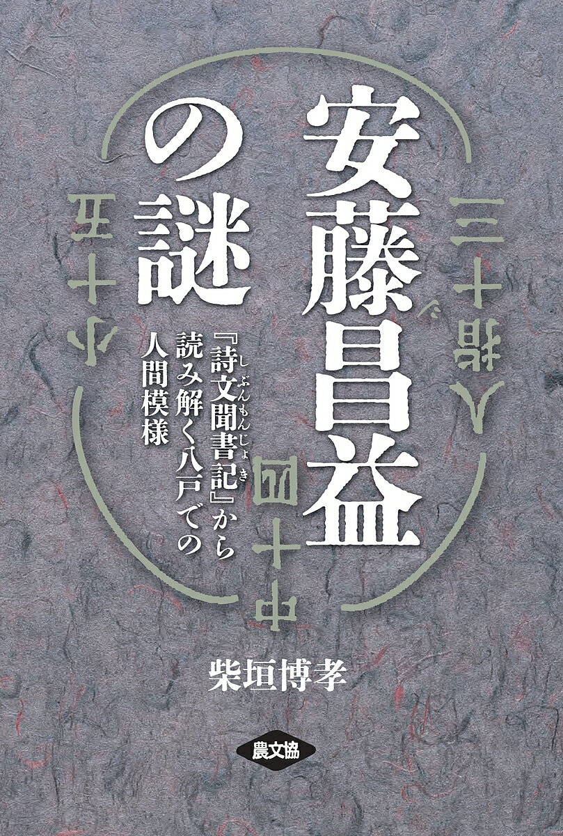 【送料無料】安藤昌益の謎 『詩文聞書記』から読み解く八戸での人間模様／柴垣博孝
