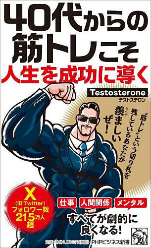 40代からの筋トレこそ人生を成功に導く／Testosterone