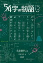 54字の物語 13/氏田雄介/武田侑大【1000円以上送料無料】