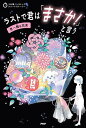 ラストで君は「まさか!」と言う 君へ贈る花束/PHP研究所【1000円以上送料無料】