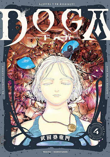 【送料無料】DOGA 4／武田登竜門