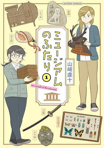 Youth - 【送料無料】ミュージアムのふたり 1／山崎虔十