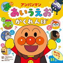 アンパンマンあいうえおかくれんぼ/やなせたかし/トムス・エンタテインメント/わだことみ【1000円以上送料無料】