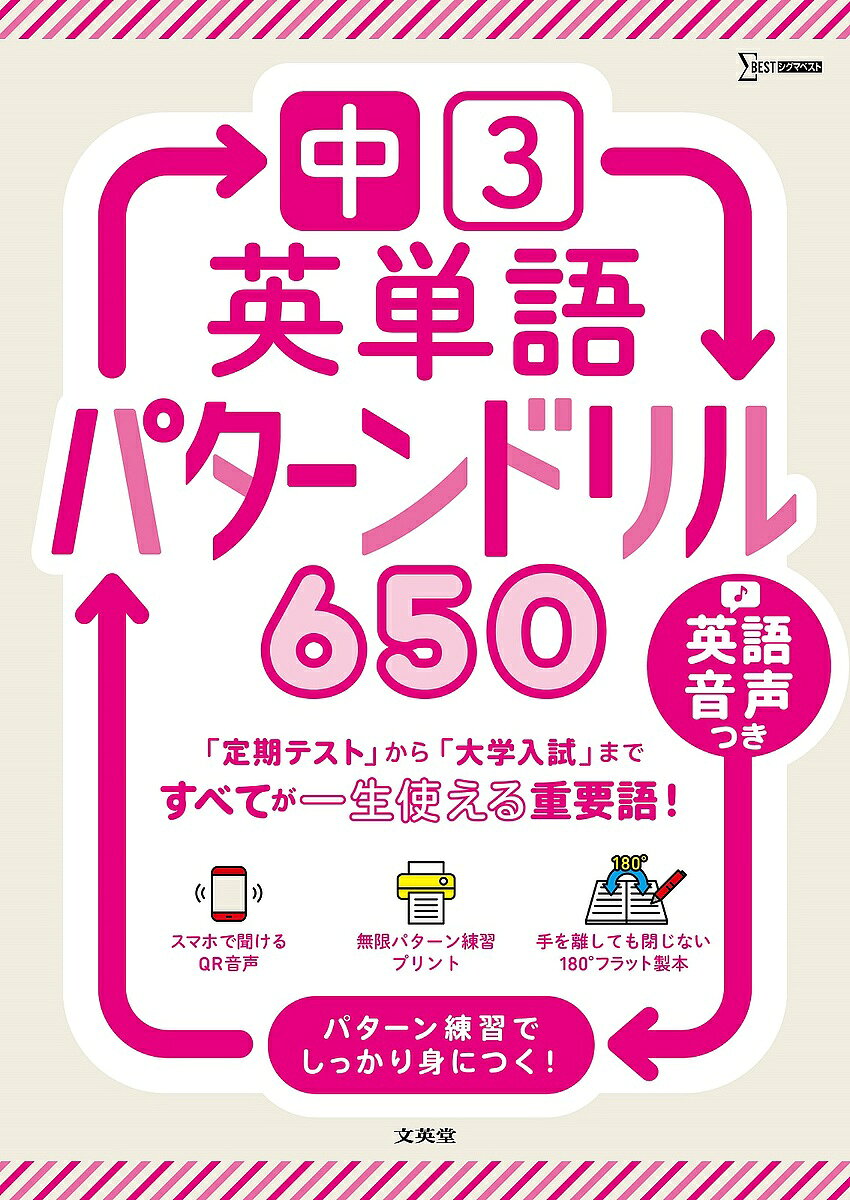 ※商品画像はイメージや仮デザインが含まれている場合があります。帯の有無など実際と異なる場合があります。出版社文英堂発売日2025年ISBN9784578221418ページ数143Pキーワードちゆうさんえいたんごぱたーんどりるろつぴやくごじゆ チユウサンエイタンゴパターンドリルロツピヤクゴジユ9784578221418内容紹介ずっと役に立つ英単語は、英語の土台づくりに超重要！パターン＆反復練習で英単語がしっかり身につく！くり返し書くことで自然と覚える！【特長1】3つのパターンでくり返し書くだけ！Q1:英単語の書き取り練習 → Q2:書き取り問題(日本語⇒英語) → Q3:空所補充問題 とくり返し練習しているうちに、英単語が自然と身につきます。【特長2】品詞・テーマ別だから覚えやすい！中学3年生で習う英単語を品詞・テーマごとに分類。一気にまとめて覚えやすく、記憶にも残りやすい配列です。【特長3】1セクション2ページ構成なので手軽にサクサク取り組める！1回2ページなので、英語が苦手な人でも無理なく自分のペースで進めることができます。また、手を離しても閉じない「180°フラット製本」のため、書き込みのストレスを感じることなくどんどん進められます。【特長4】QRコードで手軽に音声再生！紙面上のQRコードを読み取ることで、スマートフォンやタブレットで英単語と日本語訳の音声を手軽に再生できます。各単語の「暗唱用例文」も音声つきです。また、音声は無料リスニングアプリからもダウンロードいただけます。★無限パターン練習プリント★付録として、紙面上のQRコードから書き方練習ページをダウンロード＆プリントすることができます。覚えるまで何度でも書いて練習しましょう。※本データはこの商品が発売された時点の情報です。