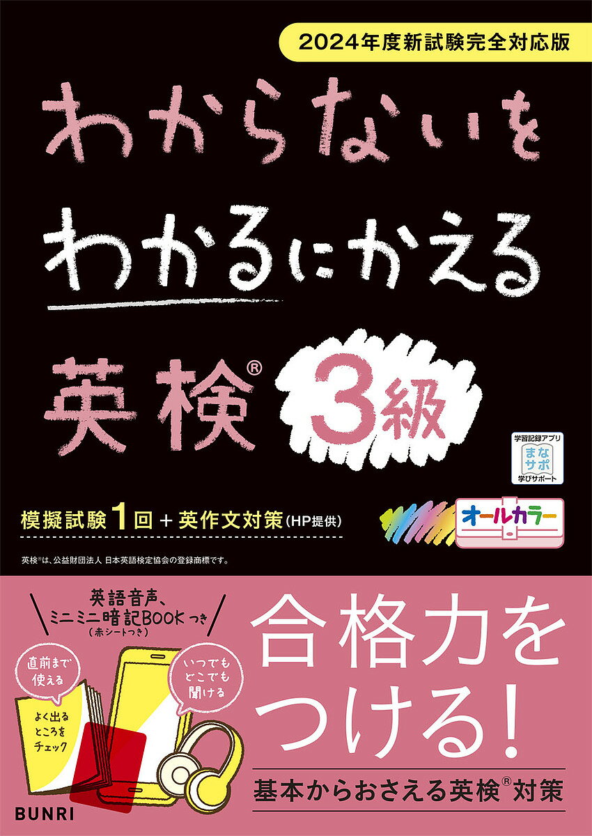 【送料無料】わからないをわかるにかえる英検3級