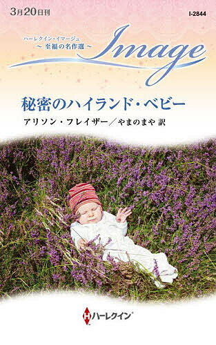 【送料無料】秘密のハイランド・ベビー／アリソン・フレイザー／やまのまや