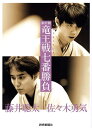 第37期竜王戦七番勝負 フォトドキュメント/若杉和希【1000円以上送料無料】