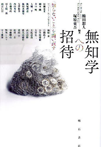 【送料無料】無知学への招待 〈知らないこと〉を問い直す／鶴田想人／塚原東吾／ロバート・N．プロクター