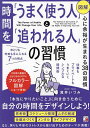 〈図解〉時間を「うまく使う人」と「追われる人」の習慣/滝井いづみ【1000円以上送料無料】