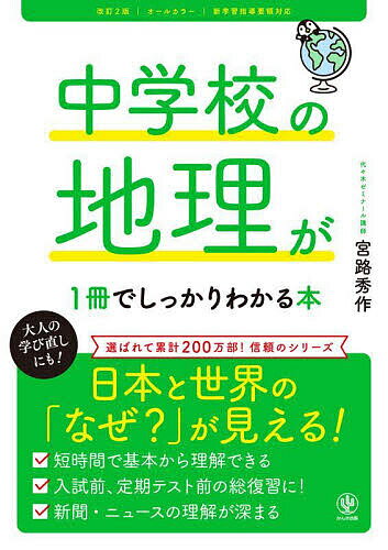 【送料無料】中学校の地理が1冊でしっかりわかる本 オールカラー／宮路秀作