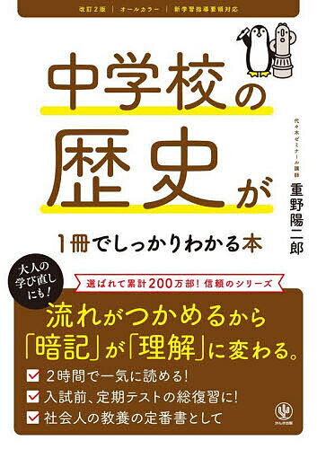 【送料無料】中学校の歴史が1冊でしっかりわかる本 オールカラー／重野陽二郎