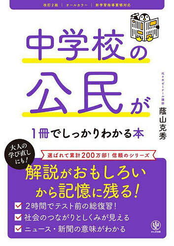 【送料無料】中学校の公民が1冊でしっかりわかる本 オールカラー／蔭山克秀