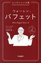 【送料無料】ウォーレン・バフェット/ジェームズ・パードウ/中島早苗