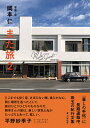 また旅 2/岡本仁/旅行【1000円以上送料無料】(3)