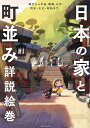 日本の家と町並み詳説絵巻 縄文から平安、戦国、江戸、明治・大正・昭和まで【1000円以上送料無料】